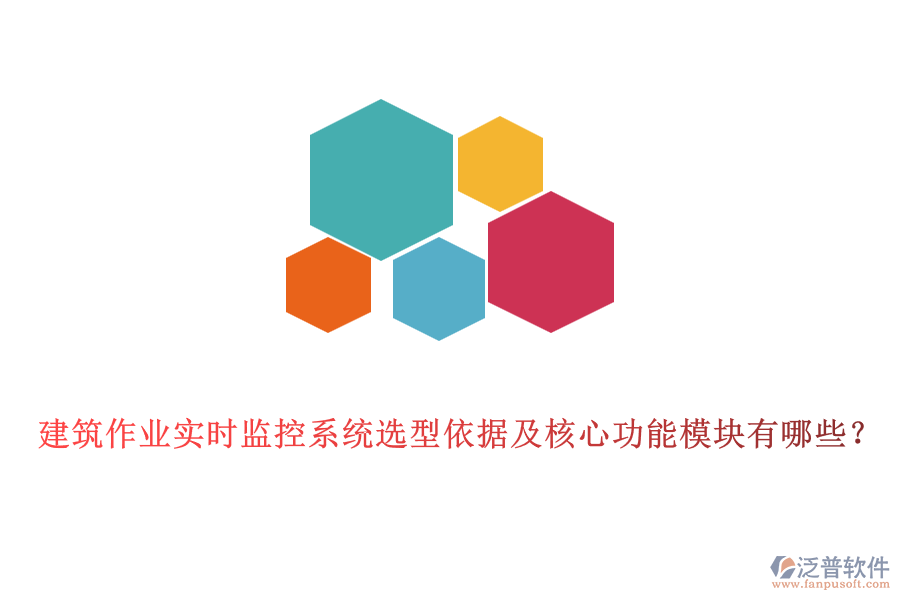 建筑作業(yè)實時監(jiān)控系統(tǒng)選型依據及核心功能模塊有哪些？