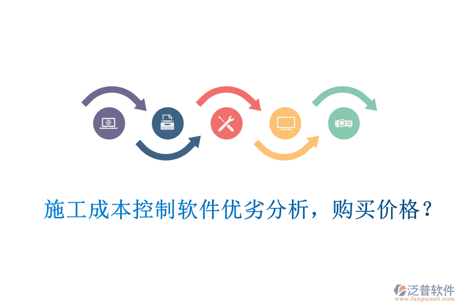 施工成本控制軟件優(yōu)劣分析，購(gòu)買價(jià)格？