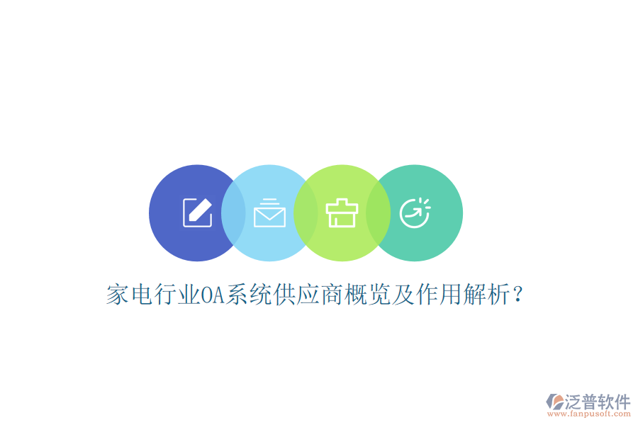  家電行業(yè)OA系統(tǒng)供應(yīng)商概覽及作用解析？