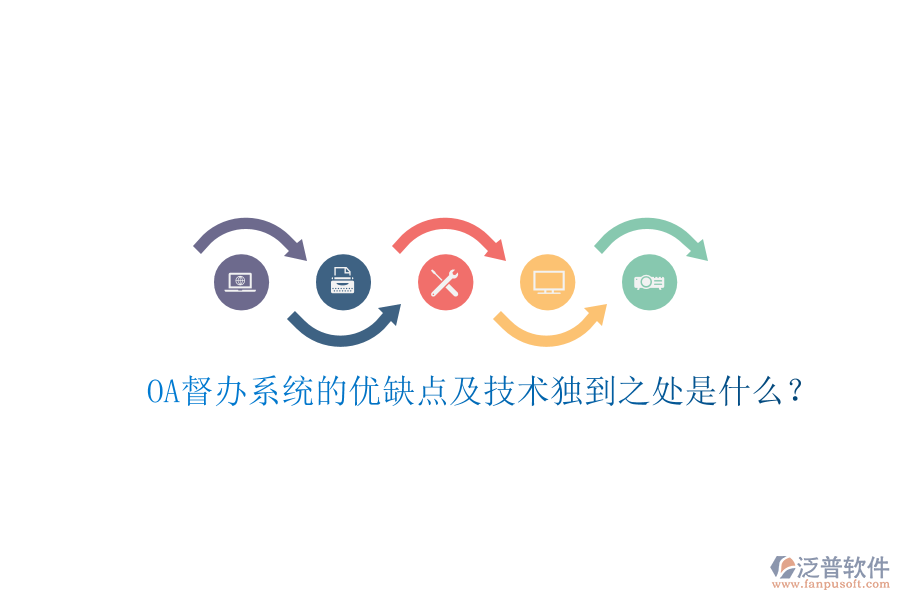  OA督辦系統(tǒng)的優(yōu)缺點(diǎn)及技術(shù)獨(dú)到之處是什么？