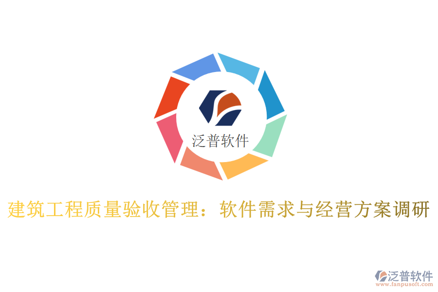 建筑工程質(zhì)量驗收管理:軟件需求與經(jīng)營方案調(diào)研