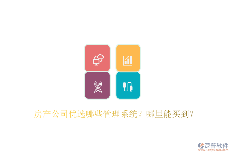  房產(chǎn)公司優(yōu)選哪些管理系統(tǒng)？哪里能買到？