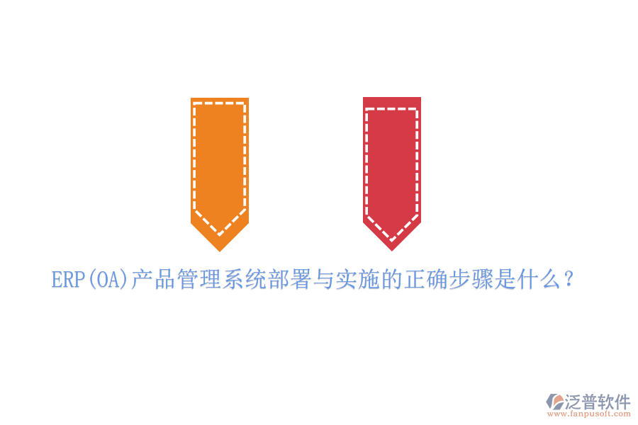 ERP(OA)產(chǎn)品管理系統(tǒng)部署與實(shí)施的正確步驟是什么？