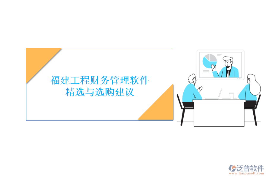 福建工程財務管理軟件精選與選購建議