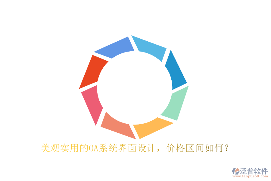 美觀實(shí)用的OA系統(tǒng)界面設(shè)計，價格區(qū)間如何？