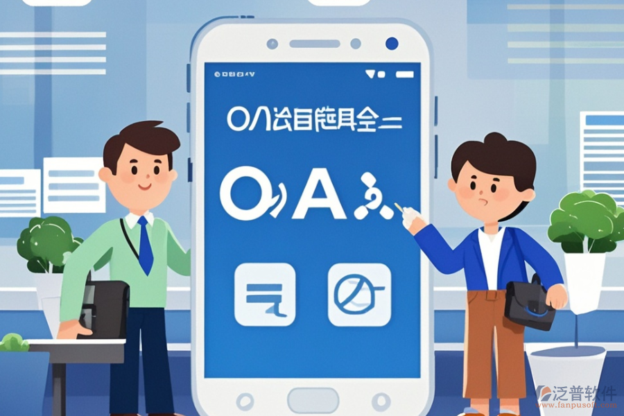 政務<a href=http://m.theonlineadagency.com/oa/ target=_blank class=infotextkey>辦公OA軟件</a>哪家服務最好？購買流程是怎樣的？