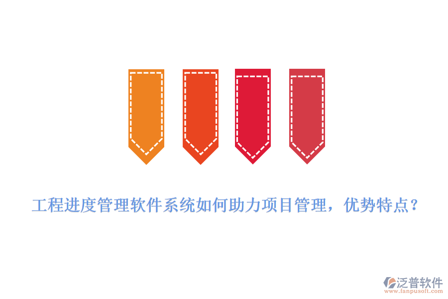 工程進(jìn)度管理軟件系統(tǒng)如何助力項(xiàng)目管理，優(yōu)勢(shì)特點(diǎn)?