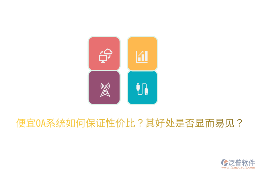  便宜OA系統(tǒng)如何保證性價(jià)比？其好處是否顯而易見？