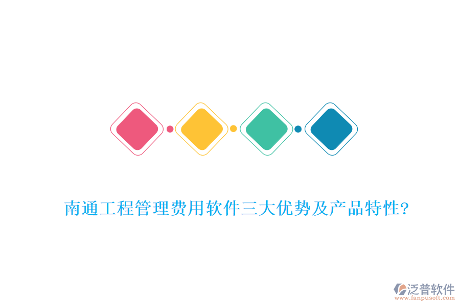 南通工程管理費用軟件三大優(yōu)勢及產(chǎn)品特性?