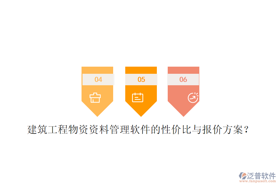 建筑工程物資資料管理軟件的性價(jià)比與報(bào)價(jià)方案?