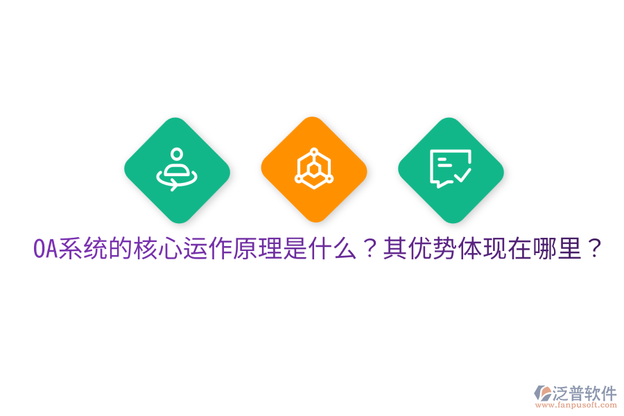  OA系統(tǒng)的核心運作原理是什么？其優(yōu)勢體現(xiàn)在哪里？