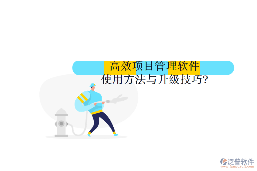 高效項目管理軟件使用方法與升級技巧?
