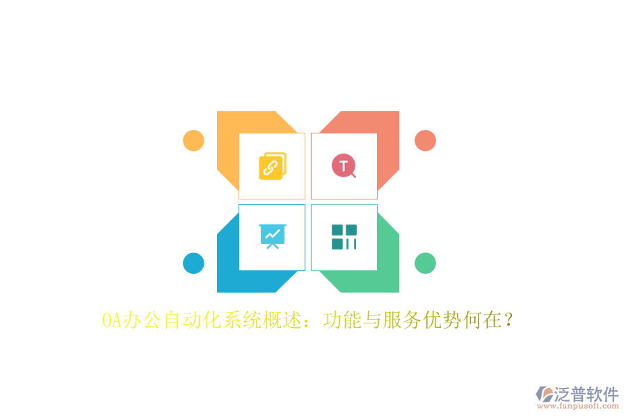 OA辦公<a href=http://m.theonlineadagency.com/oa/ target=_blank class=infotextkey>自動化系統(tǒng)</a>概述：功能與服務(wù)優(yōu)勢何在？