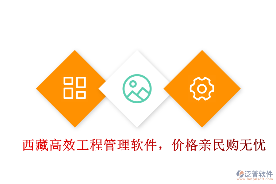  西藏高效工程管理軟件，價格親民購無憂
