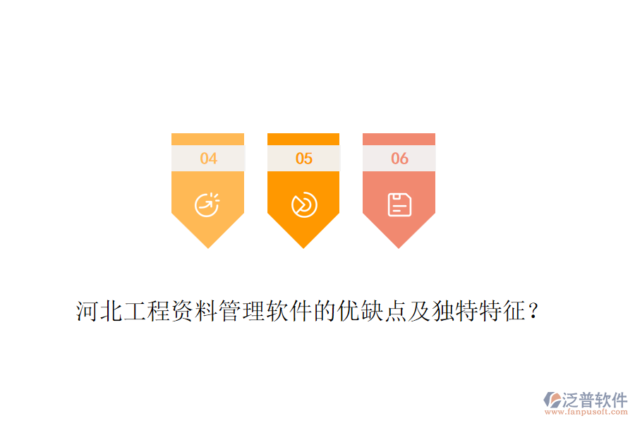 河北工程資料管理軟件的優(yōu)缺點(diǎn)及獨(dú)特特征？