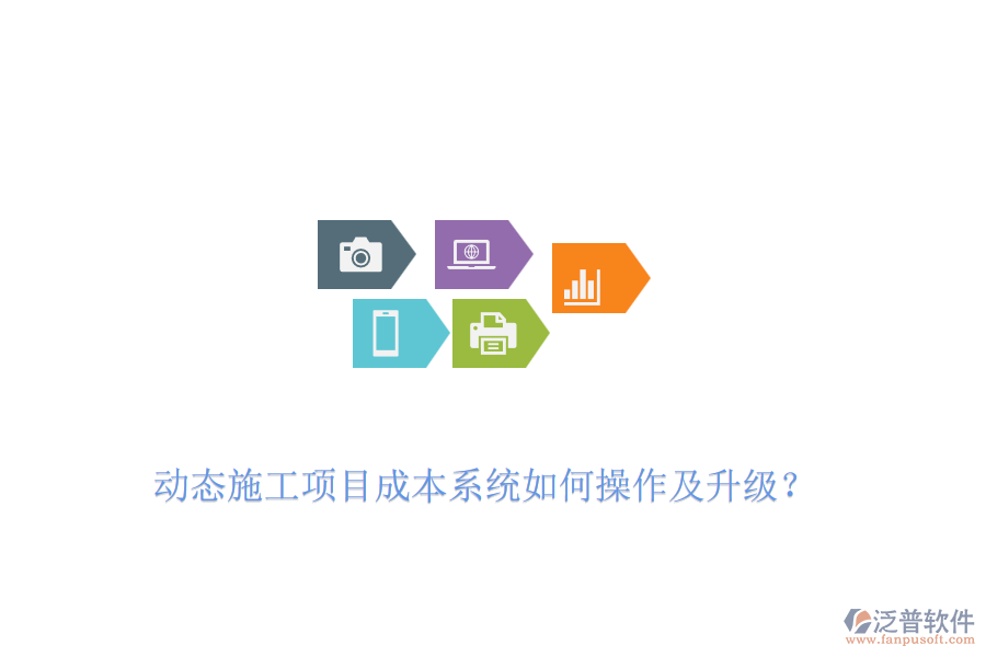 動(dòng)態(tài)施工項(xiàng)目成本系統(tǒng)如何操作及升級(jí)？