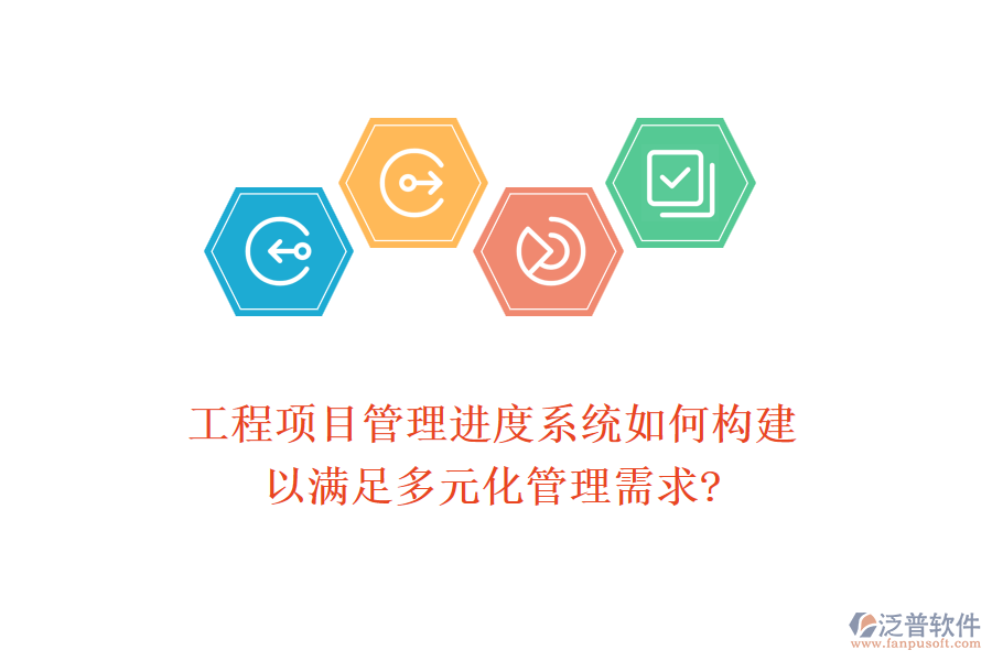 工程項目管理進(jìn)度系統(tǒng)如何構(gòu)建，以滿足多元化管理需求?