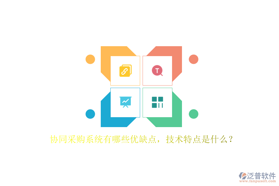 協(xié)同采購(gòu)系統(tǒng)有哪些優(yōu)缺點(diǎn)，技術(shù)特點(diǎn)是什么？