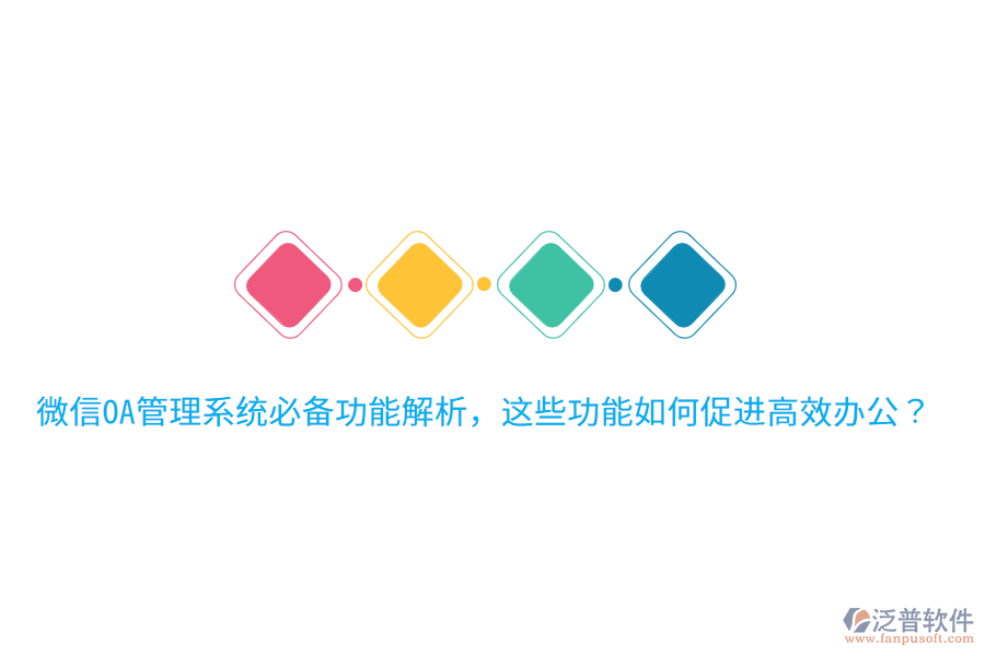  微信OA管理系統(tǒng)必備功能解析，這些功能如何促進高效辦公？
