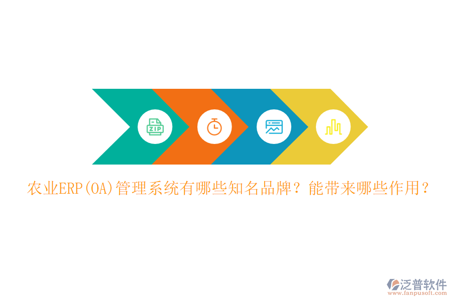農(nóng)業(yè)ERP(OA)管理系統(tǒng)有哪些知名品牌？能帶來哪些作用？