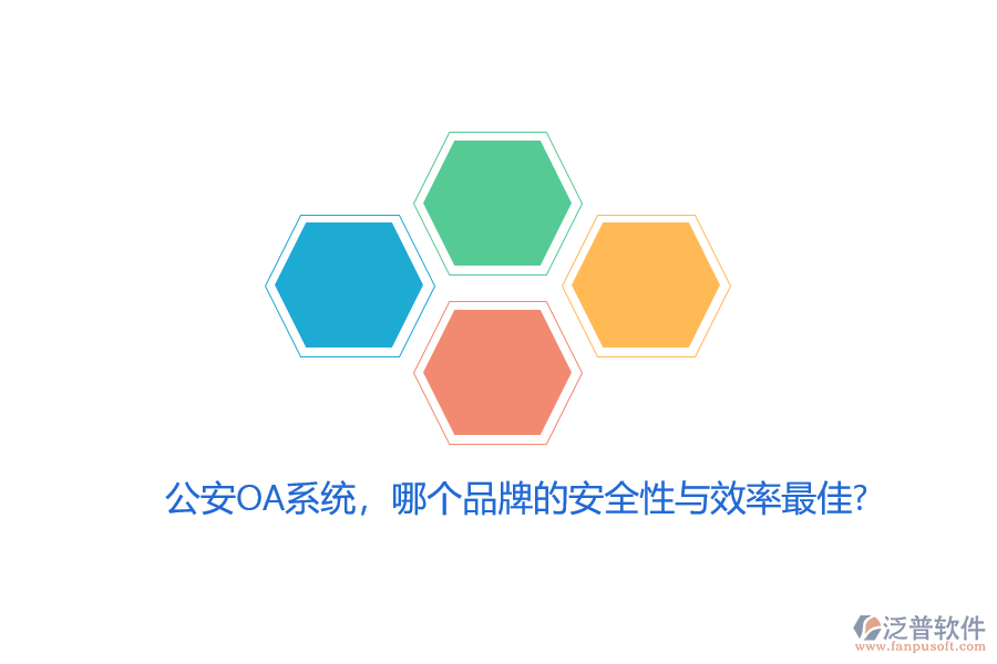 公安OA系統(tǒng)，哪個(gè)品牌的安全性與效率最佳？