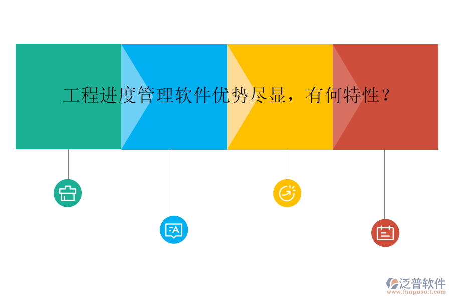 工程進(jìn)度管理軟件優(yōu)勢(shì)盡顯，有何特性？