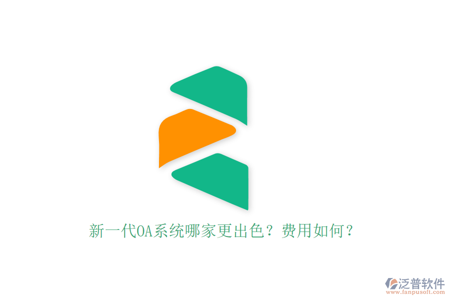 新一代OA系統(tǒng)哪家更出色？費(fèi)用如何？