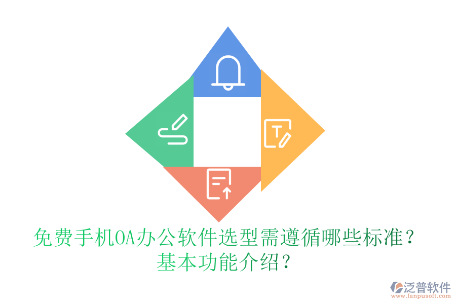 免費(fèi)手機(jī)OA辦公軟件選型需遵循哪些標(biāo)準(zhǔn)？基本功能介紹？