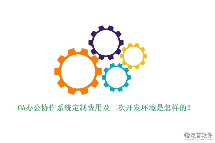 OA辦公協(xié)作系統(tǒng)定制費(fèi)用及<a href=http://m.theonlineadagency.com/Implementation/kaifa/ target=_blank class=infotextkey>二次開發(fā)</a>環(huán)境是怎樣的？