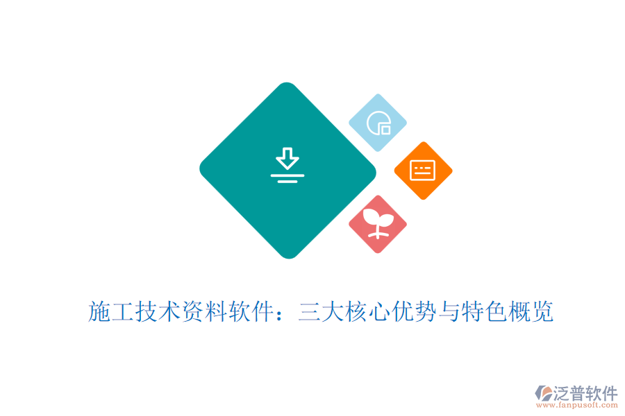 施工技術(shù)資料軟件：三大核心優(yōu)勢(shì)與特色概覽