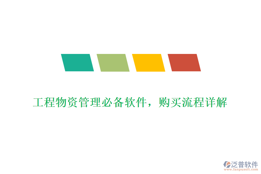 工程物資管理必備軟件，購(gòu)買流程詳解