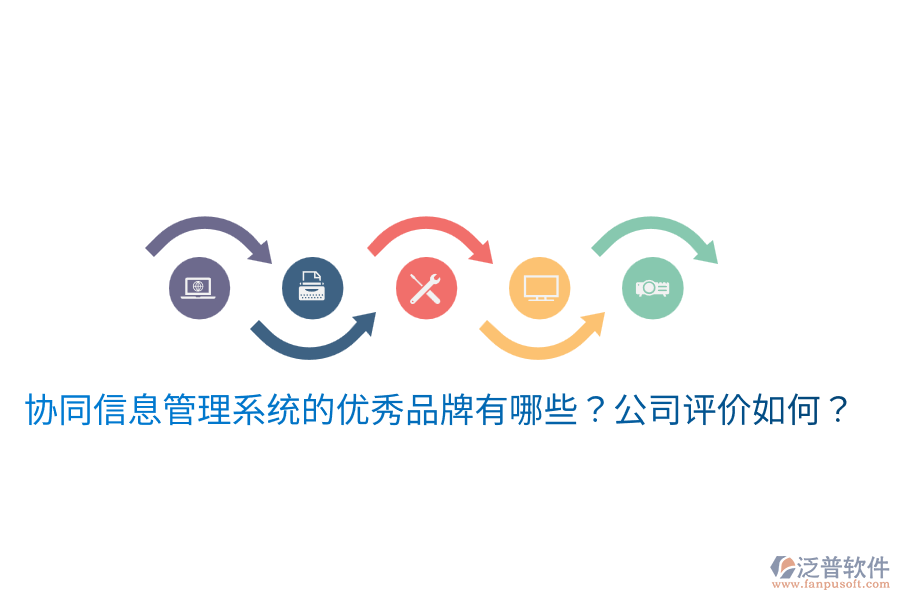  協(xié)同信息管理系統(tǒng)的優(yōu)秀品牌有哪些？公司評價如何？