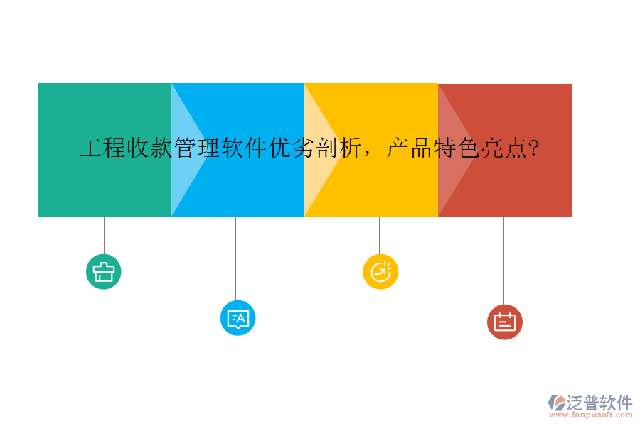 工程收款管理軟件優(yōu)劣剖析，產(chǎn)品特色亮點(diǎn)?