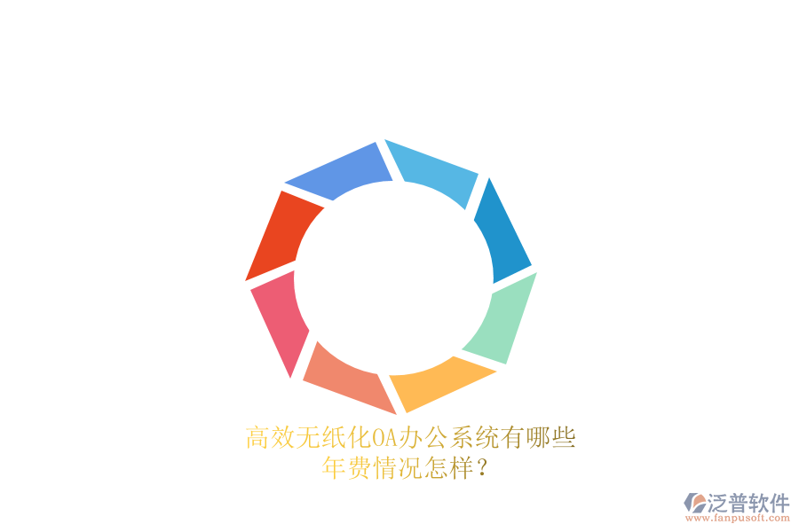 高效無紙化<a href=http://m.theonlineadagency.com/oa/ target=_blank class=infotextkey>OA辦公系統(tǒng)</a>有哪些？年費(fèi)情況怎樣？