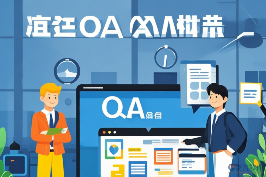 企業(yè)版OA辦公軟件的功能與優(yōu)勢有哪些?