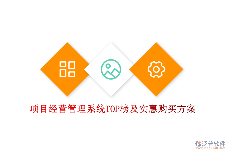 項目經(jīng)營管理系統(tǒng)TOP榜及實惠購買方案