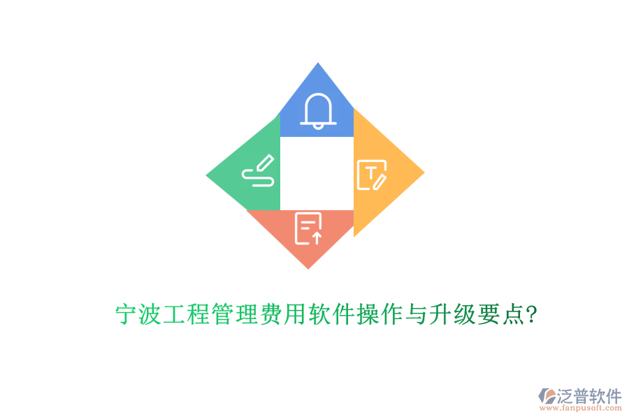 寧波工程管理費(fèi)用軟件操作與升級(jí)要點(diǎn)?