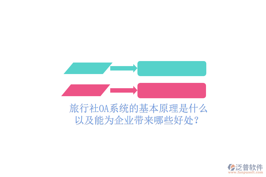  旅行社OA系統(tǒng)的基本原理是什么，以及能為企業(yè)帶來哪些好處？