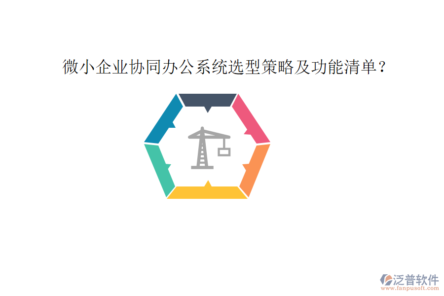  微小企業(yè)協(xié)同辦公系統(tǒng)選型策略及功能清單？