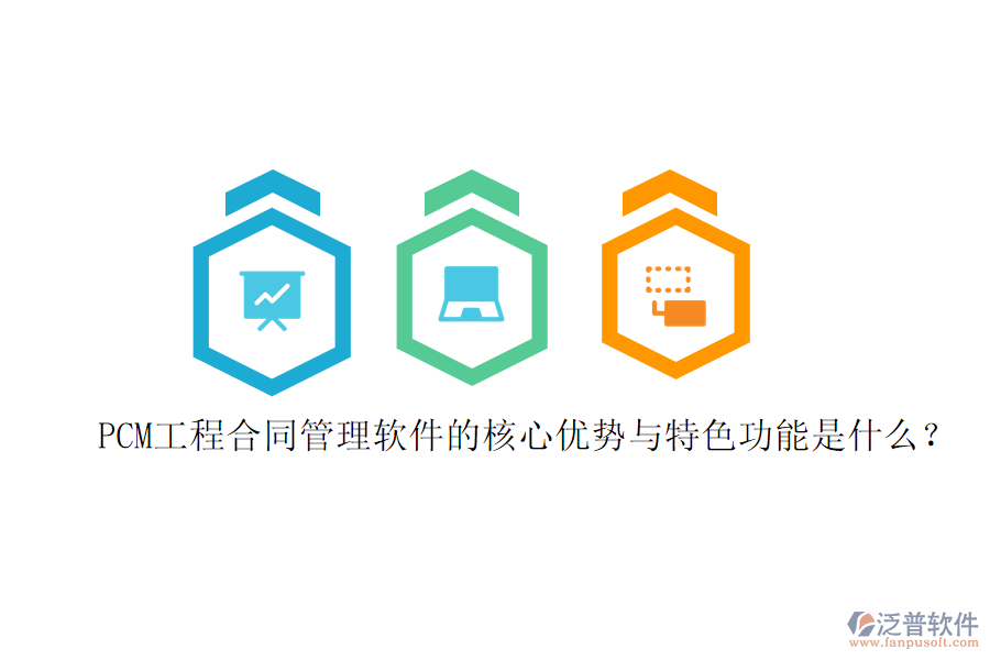 PCM工程合同管理軟件的核心優(yōu)勢與特色功能是什么？
