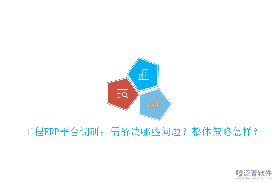 工程ERP平臺調研：需解決哪些問題?整體策略怎樣?