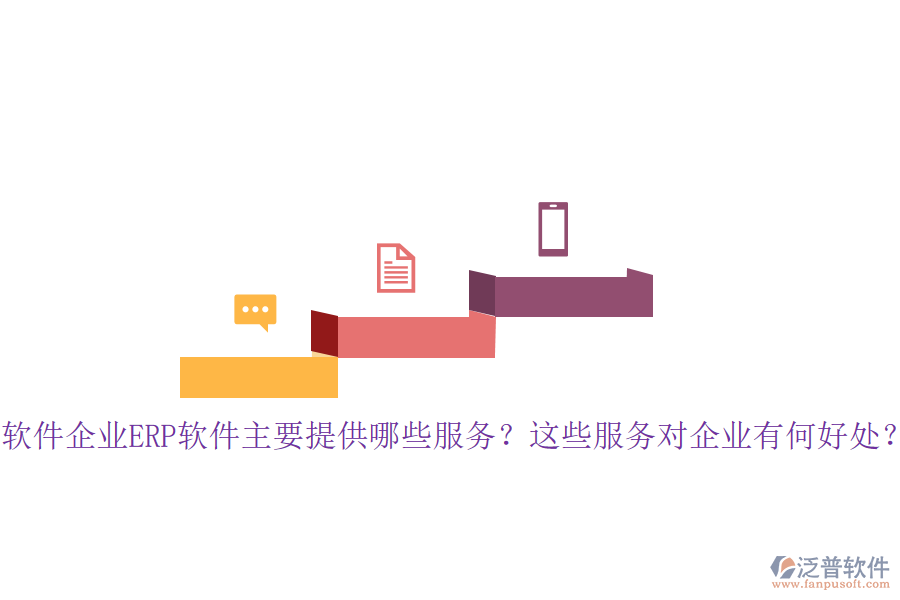 軟件企業(yè)ERP軟件主要提供哪些服務(wù)？這些服務(wù)對(duì)企業(yè)有何好處？