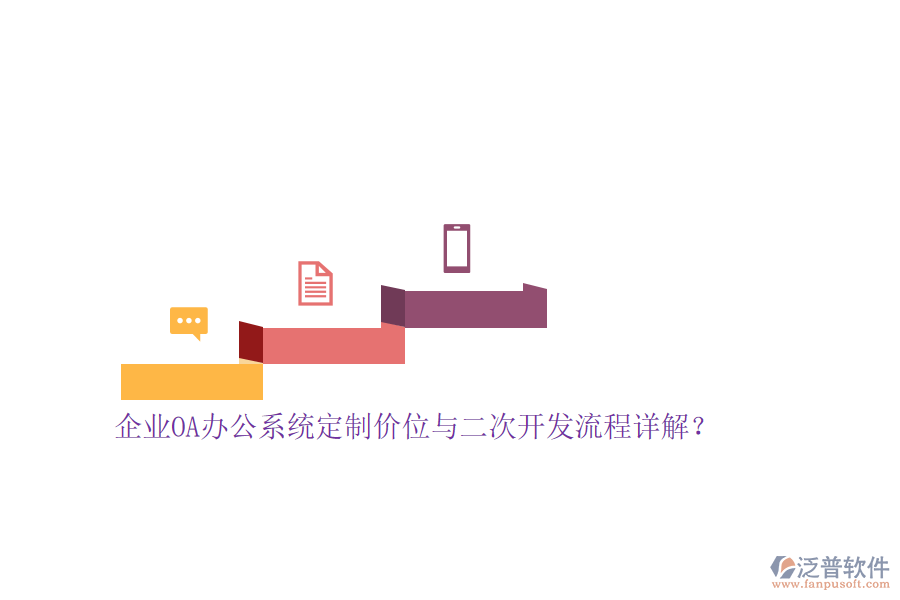 企業(yè)<a href=http://m.theonlineadagency.com/oa/ target=_blank class=infotextkey>OA辦公系統(tǒng)</a>定制價(jià)位與<a href=http://m.theonlineadagency.com/Implementation/kaifa/ target=_blank class=infotextkey>二次開發(fā)</a>流程詳解？