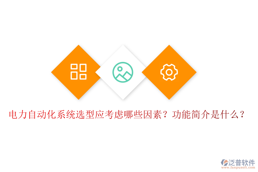  電力自動化系統(tǒng)選型應(yīng)考慮哪些因素？功能簡介是什么？