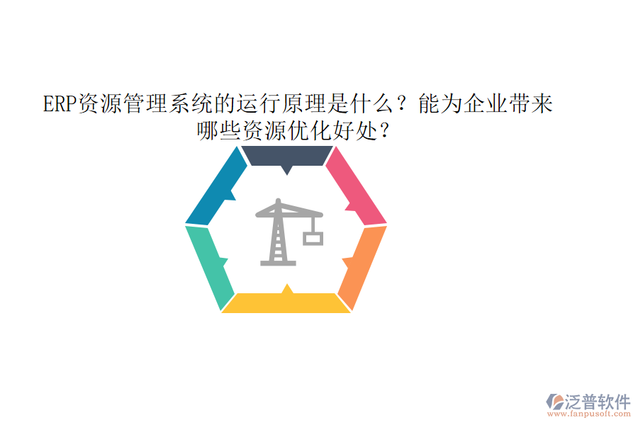 ERP資源管理系統(tǒng)的運行原理是什么？能為企業(yè)帶來哪些資源優(yōu)化好處？