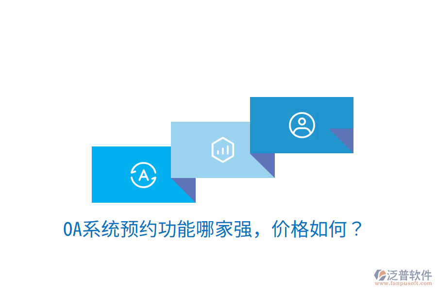  性價比高的OA系統(tǒng)制作商是哪家？