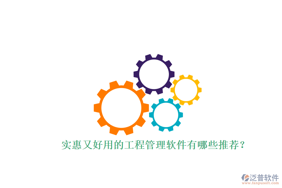 實惠又好用的工程管理軟件有哪些推薦？