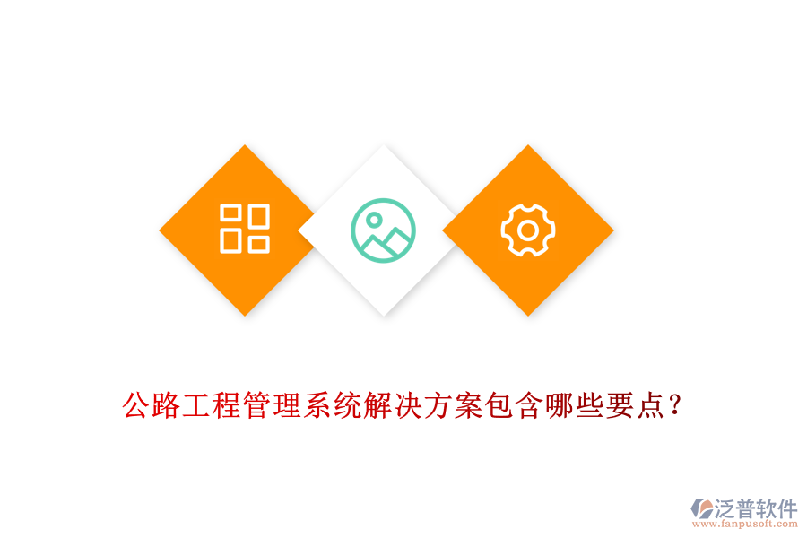 公路工程管理系統(tǒng)解決方案包含哪些要點(diǎn)？