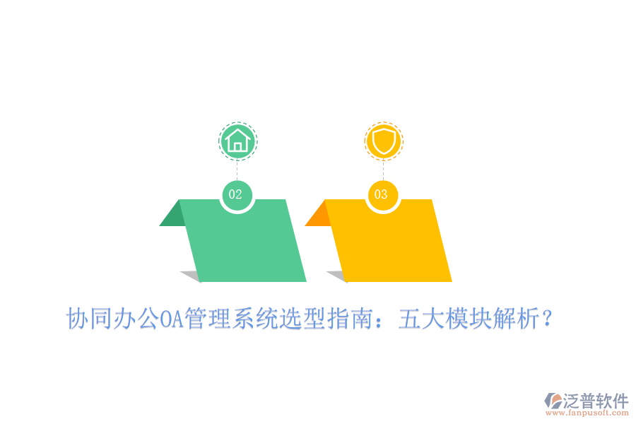  協(xié)同辦公OA管理系統(tǒng)選型指南：五大模塊解析？