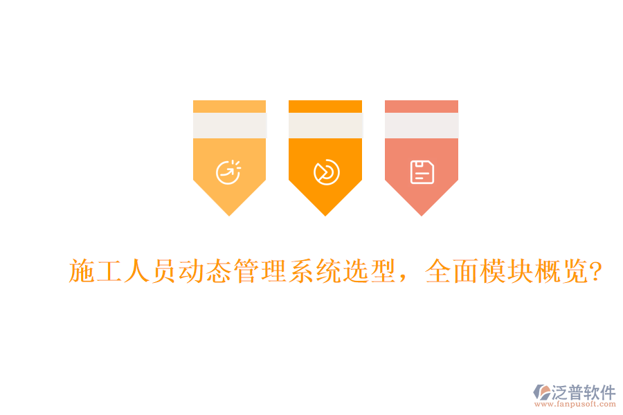施工人員動態(tài)管理系統(tǒng)選型，全面模塊概覽?